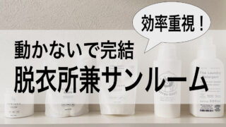 【WEB内覧会】効率を超重視した脱衣所兼サンルーム