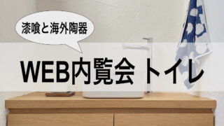 【WEB内覧会】DIYで壁に漆喰を塗ったトイレ