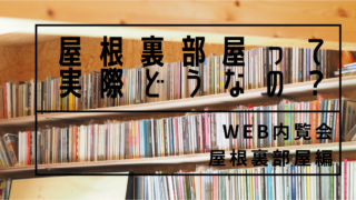 【WEB内覧会】屋根裏部屋ってどうなの?作って二年経った感想。