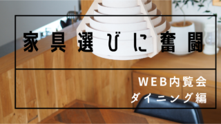 【WEB内覧会】家具選びに奮闘!使ってるダイニングセットは?【ダイニング編】