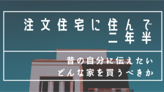 注文住宅に住んで二年半。昔の自分に伝えたい。どんな家を買うべきか。