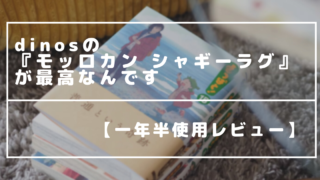 【レビュー】北欧コーデにマスト!dinos(ディノス)のモロッカン シャギーラグは高品質でコスパ良し!