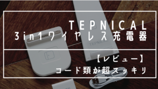 Tepnicalの充電器はコスパ最強!使ってみた感想を大公開!