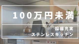 【WEB内覧会】予算100万円未満でも設備充実のステンレスキッチンができた。【toolboxレビュー】