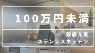 100万円未満!Toolboxで叶える憧れのステンレスフレームキッチンはおしゃれでコスパ最高!