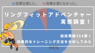 リングフィットアドベンチャーの効果的なトレーニング方法!90%以上が効果を実感した効率良く鍛える方法を大公開!