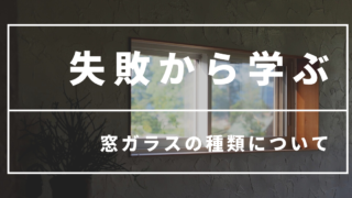 窓選びで後悔しないように知っておきたい!プライバシーと採光を両立できる優秀な型ガラスとは?