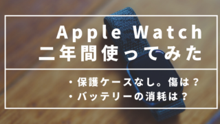 【検証】Apple Watch アルミニウムを二年間ケースに入れずに裸で使ってみた。