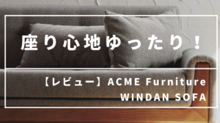 ACME Furniture WINDAN SOFA（ウィンダンソファー）購入レビュー。ツイード感ある張り地(AC-05)がお気に入り。