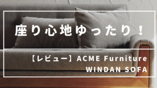 ACME Furniture WINDAN SOFA(ウィンダンソファー)購入レビュー。ツイード感ある張り地(AC-05)がお気に入り。