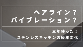 toolbox ステンレスフレームキッチンを三年使ってみた。ヘアライン仕上の経年変化は?
