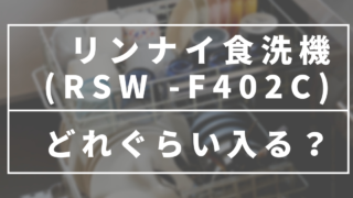 Rinnai(リンナイ)食洗機フロントオープンRSW-F402Cに入る量を調べてみた【レビュー】