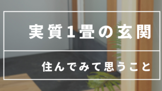 【WEB内覧会】実質1畳の玄関は狭い??【後悔ポイント】