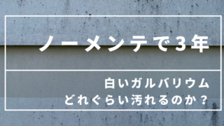 白いガルバニウム外壁の経年劣化した?ノーメンテで3年経って汚れと錆をチェックしてみた