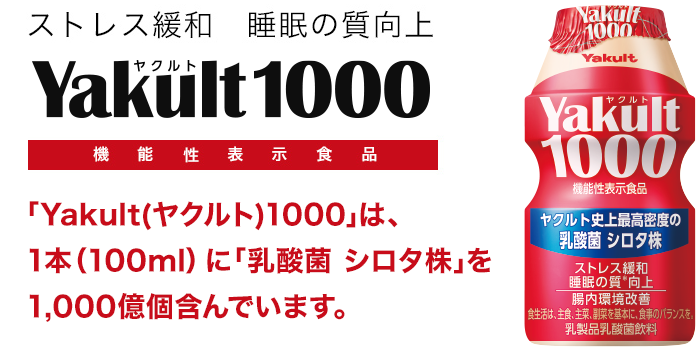 恐るべきヤクルト1000の効果