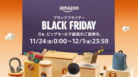 【2023年】Amazonブラックフライデーオススメ目玉商品まとめ